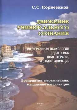 Движение Универсального Сознания. Интегральная психология