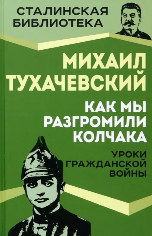 Как мы разгромили Колчака. Уроки Гражданской войны