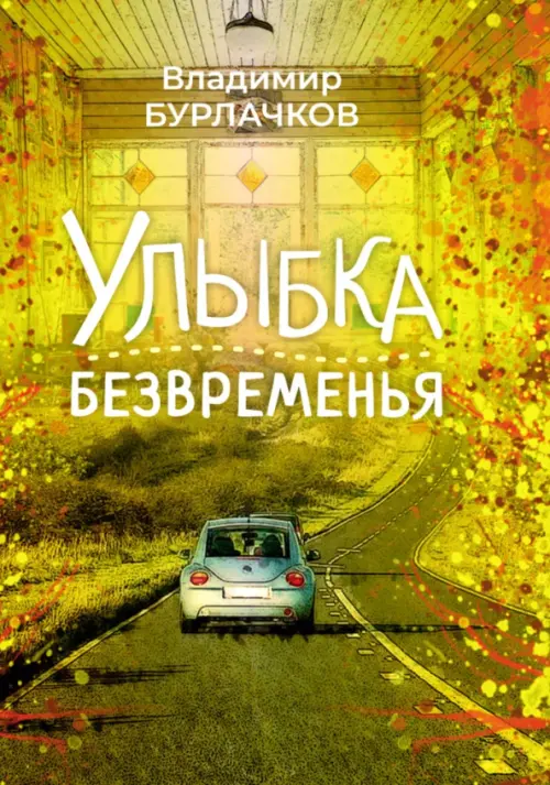

Улыбка безвременья, Жёлтый