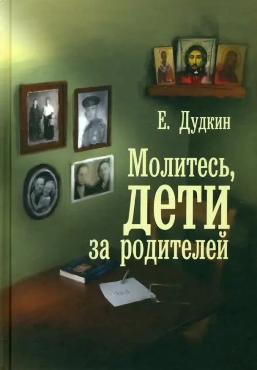 

Молитесь, дети, за родителей. С приложением молитв, Зелёный