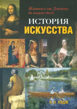 История искусства. Живопись от Джотто до наших дней