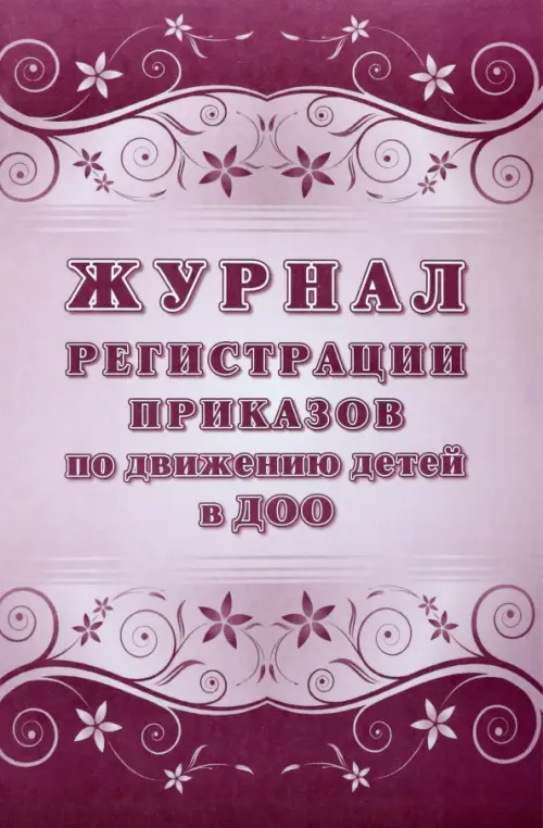

Журнал учета приказов по движению детей в ДОО, Красный