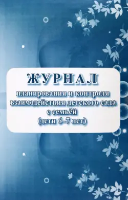Журнал контроля взаимодействия детского сада с семьей, дети 6-7 лет