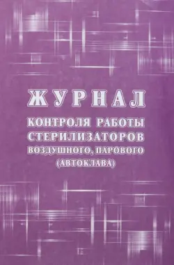 Журнал контроля работы стерилизаторов воздушного, парового (автоклава), форма 257/у