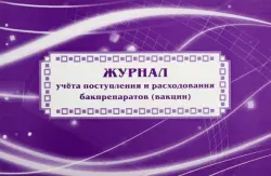 Журнал учёта поступления и расходования бакпрепаратов (вакцин)