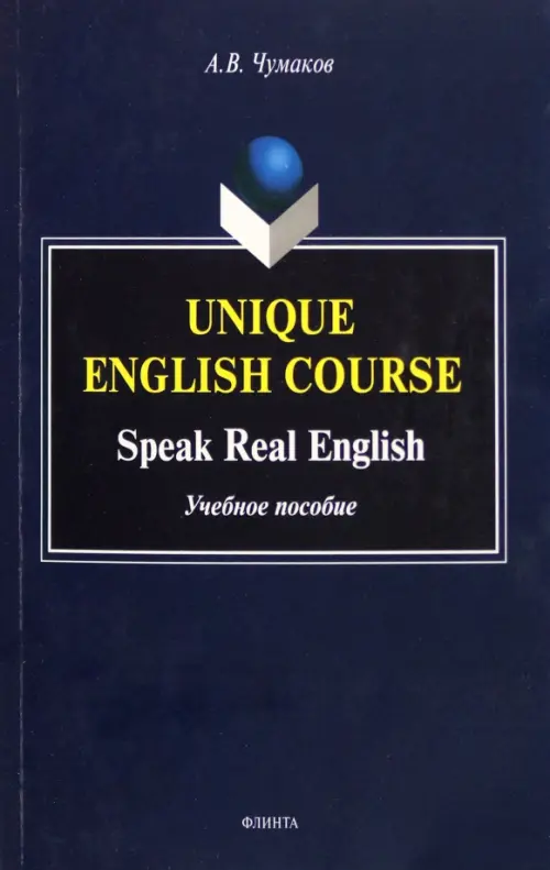 

Unique English Course. Speak Real English. Учебное пособие, Синий