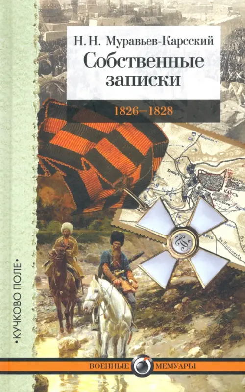 

Собственные записки: 1826-1828