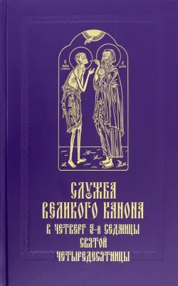 Служба Великого канона в четверг 5-й седмицы Святой Четыредесятницы ("Стояние Марии Египетской")