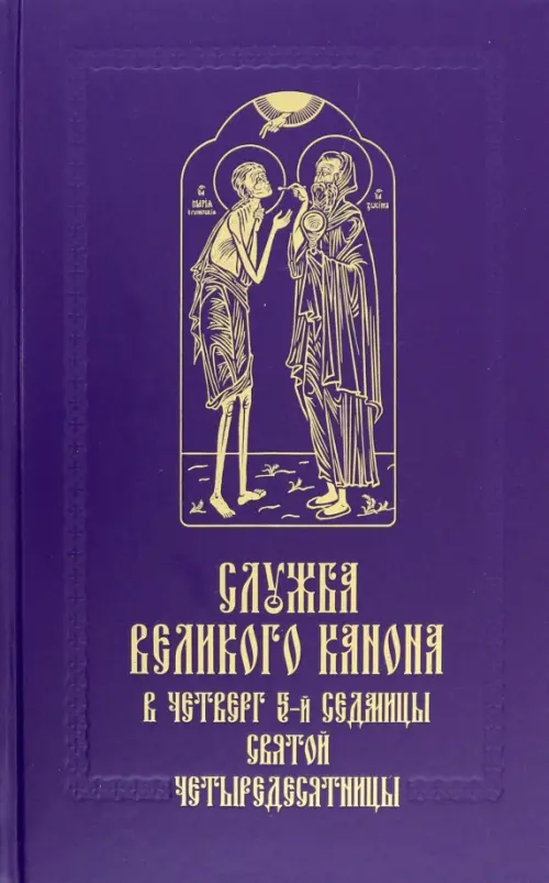 

Служба Великого канона в четверг 5-й седмицы Святой Четыредесятницы ("Стояние Марии Египетской"), Фиолетовый