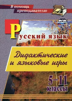 Русский язык. 5-11 классы. Дидактические и языковые игры