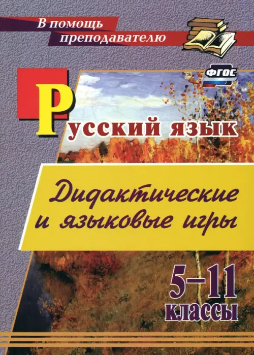 

Русский язык. 5-11 классы. Дидактические и языковые игры, Фиолетовый