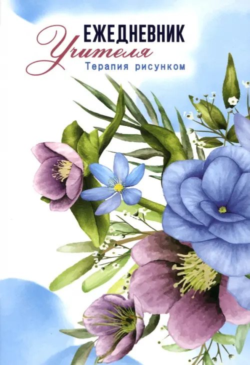 

Ежедневник учителя Терапия рисунком, А5, Голубой
