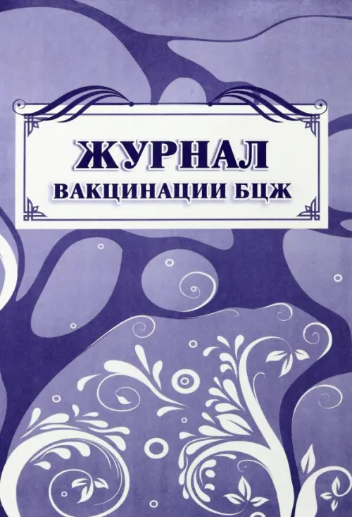 

Журнал вакцинации БЦЖ, Фиолетовый