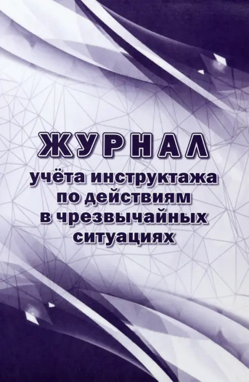 Журнал учёта инструктажа по действиям в чрезвычайных ситуациях