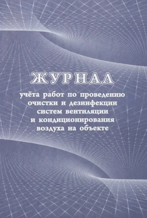 Журнал учёта работ по проведению очистки и дезинфекции систем вентиляции и кондиционирования воздуха