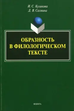 Образность в филологическом тексте. Монография