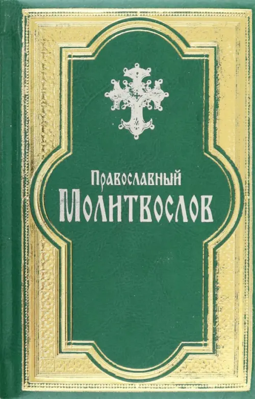 

Православный молитвослов, гражданский шрифт, Зелёный