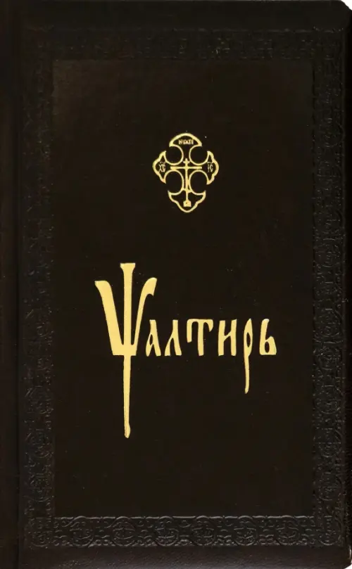 

Псалтирь, церковно-славянский шрифт, Чёрный