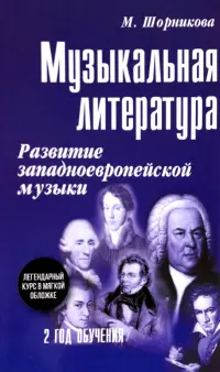 Музыкальная литература. 2 год обучения. Развитие западнойевропейской музыки