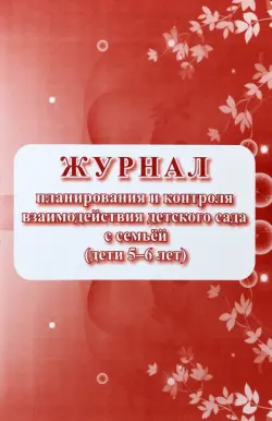 Журнал контроля взаимодействия детского сада с семьей, дети 5-6 лет