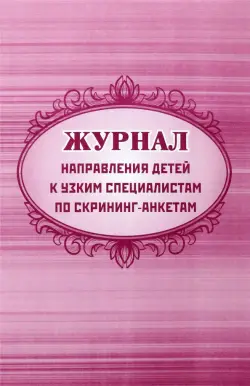 Журнал направления детей к узким специалистам по скрининг-анкетам