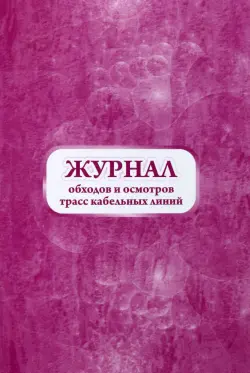 Журнал обходов и осмотров трасс кабельных линий, форма №19-э