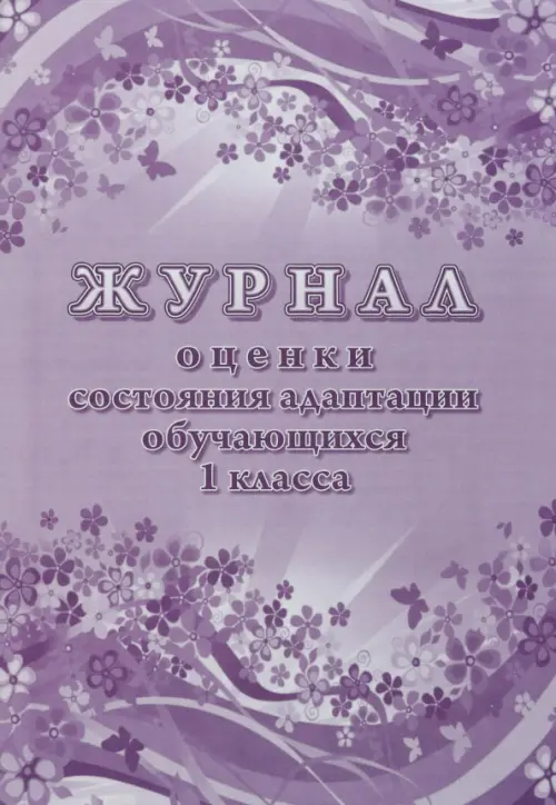 

Журнал оценки состояния адаптации обучающегося 1 класса, Фиолетовый