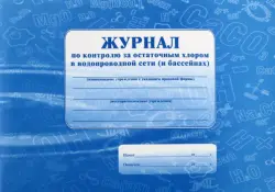 Журнал по контролю за остаточным хлором в водопроводной сети (и бассейнах)