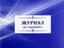 Журнал по скринингу