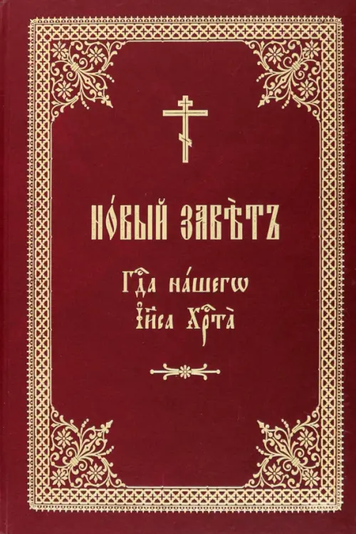 

Новый Завет Господа нашего Иисуса Христа, Красный
