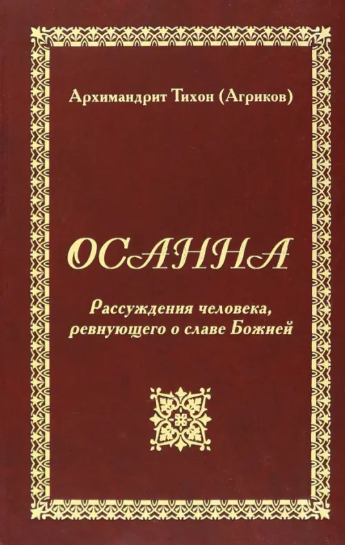 

Осанна. Рассуждения человека, ревнующего о славе, Красный