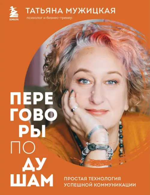 

Переговоры по душам. Простая технология успешной коммуникации, Оранжевый