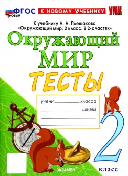 Окружающий мир. 2 класс. Тесты. К учебнику А.А. Плешакова