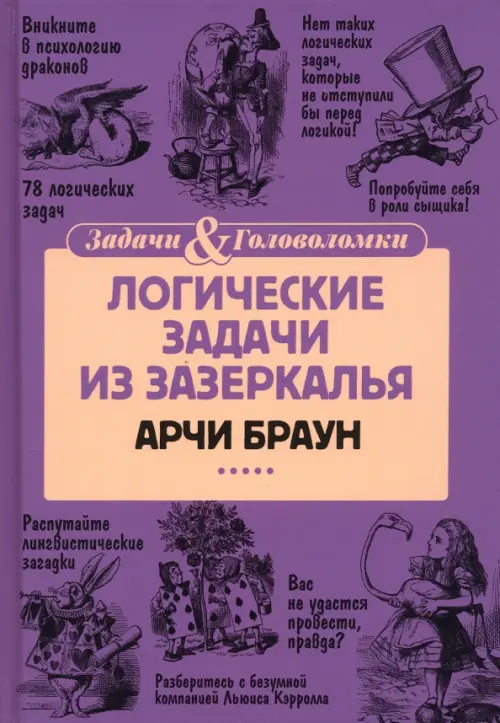

Логические задачи из Зазеркалья, Фиолетовый