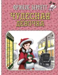 Чудесная девочка