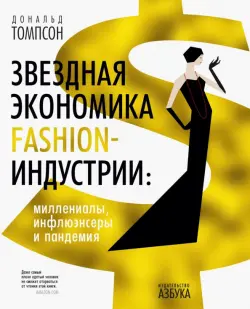 Звездная экономика fashion-индустрии. Миллениалы, инфлюэнсеры и пандемия