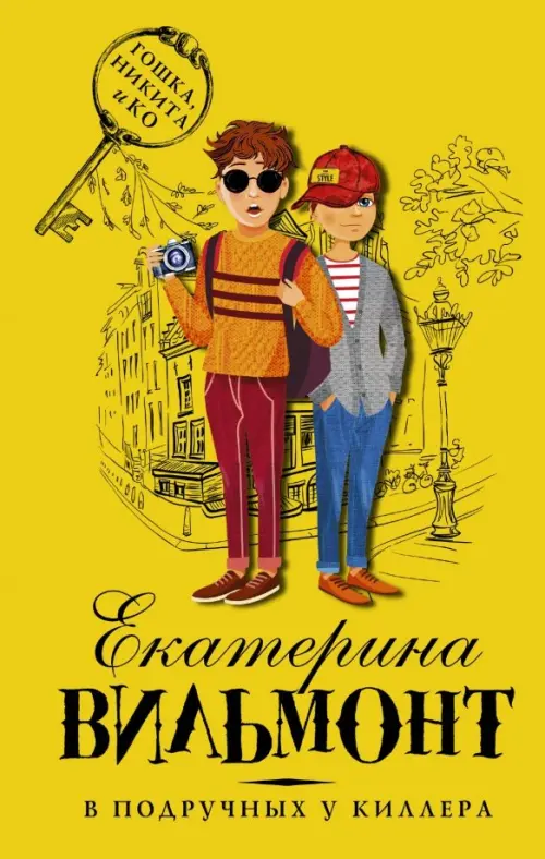 

В подручных у киллера, Жёлтый