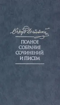 Полное собрание сочинений и писем в 35 томах. Том 11. Бесы. Глава "У Тихона". Рукописные материалы