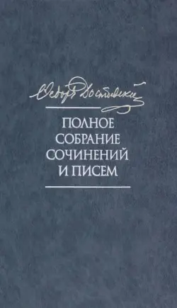 Полное собрание сочинений и писем в 35 томах. Том 11. Бесы. Глава "У Тихона". Рукописные материалы