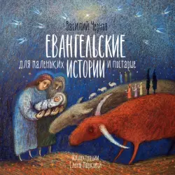 Евангельские истории для маленьких и постарше