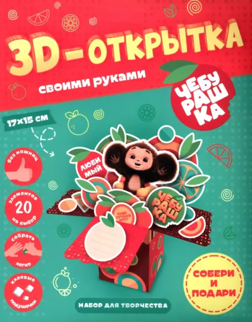 Чебурашка 3D-открытка своими руками 286₽