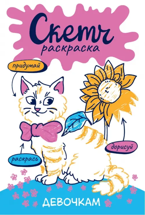

Скетч-раскраска. Девочкам, Белый