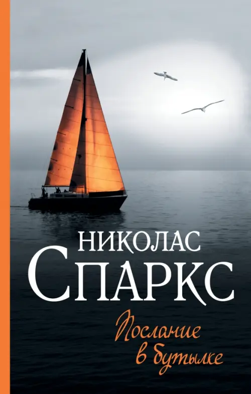 

Послание в бутылке, Серый