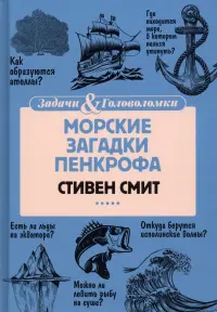 Морские загадки Пенкрофа