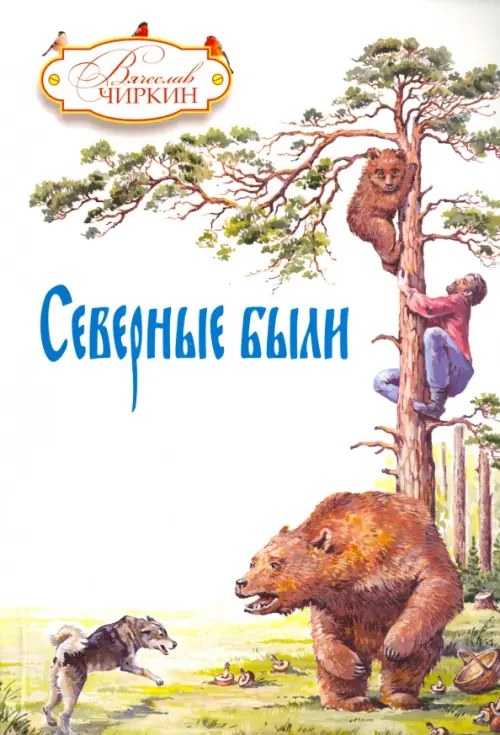 

Северные были, Белый