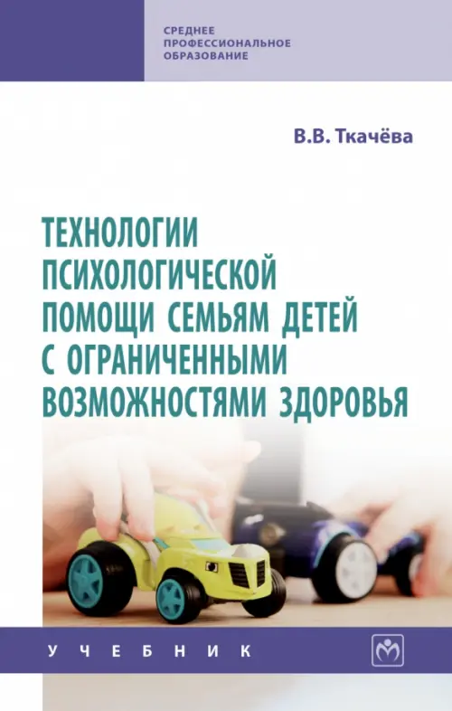 Технологии психологической помощи семьям детей с ограниченными возможностями здоровья