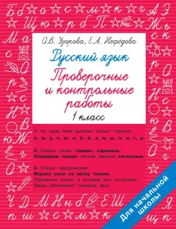 Русский язык. 1 класс. Проверочные и контрольные работы