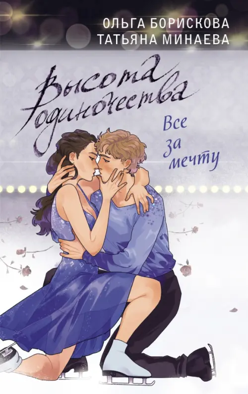 

Высота одиночества. Все за мечту, Фиолетовый