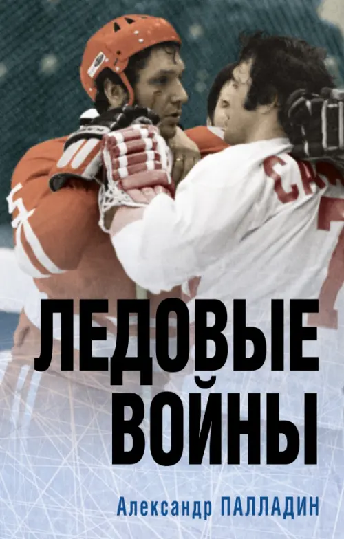 

Ледовые войны