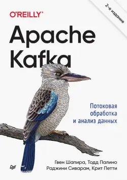 Apache Kafka. Потоковая обработка и анализ данных